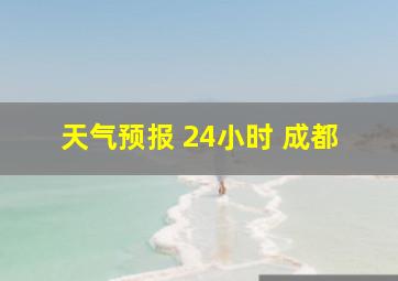 天气预报 24小时 成都